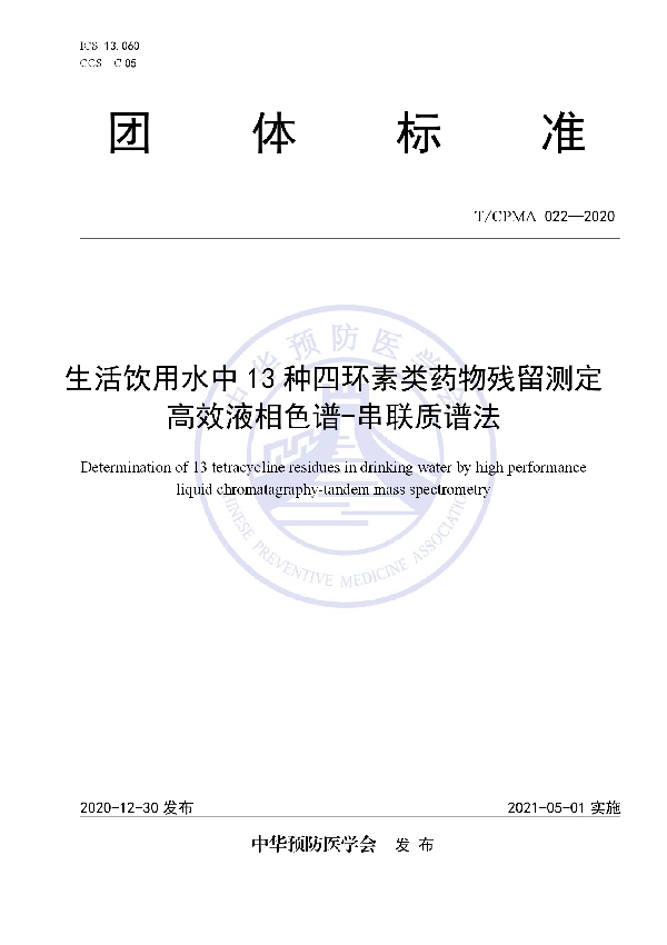 T/CPMA 022-2020 生活饮用水中13种四环素类药物残留测定 高效液相色谱-串联质谱法