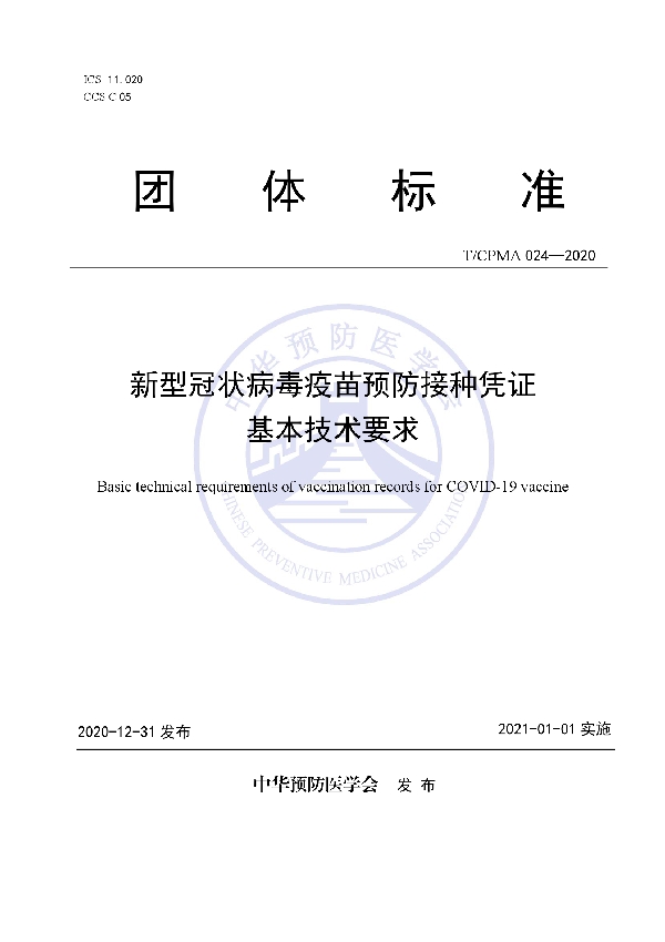 T/CPMA 024-2020 新型冠状病毒疫苗预防接种凭证 基本技术要求