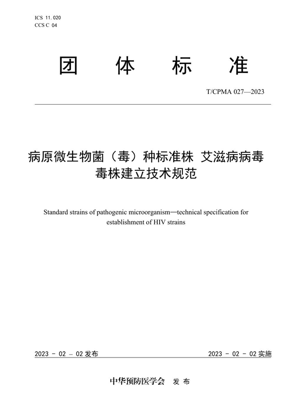 T/CPMA 027-2023 病原微生物菌（毒）种标准株 艾滋病病毒 毒株建立技术规范