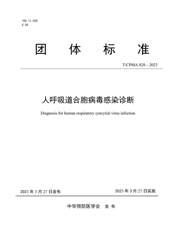 T/CPMA 028-2023 人呼吸道合胞病毒感染诊断