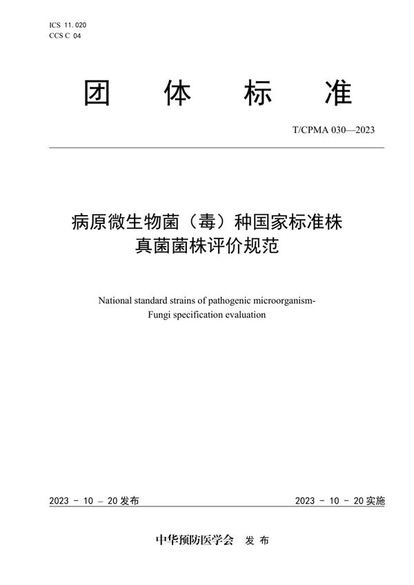 T/CPMA 030-2023 病原微生物菌（毒）种国家标准株 真菌菌株评价规范