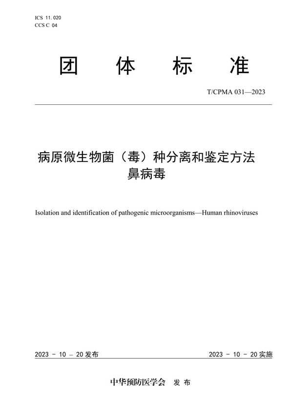 T/CPMA 031-2023 病原微生物菌（毒）种分离和鉴定方法 鼻病毒