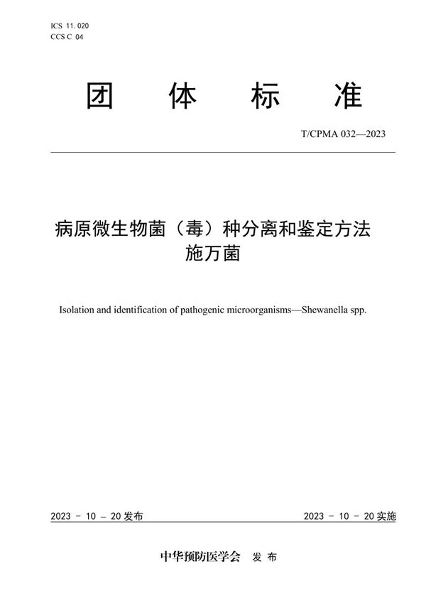 T/CPMA 032-2023 病原微生物菌（毒）种分离和鉴定方法 施万菌