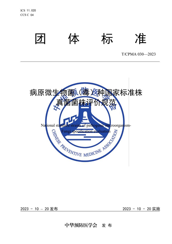 T/CPMA 30-2023 病原微生物菌（毒）种国家标准株 真菌菌株评价规范