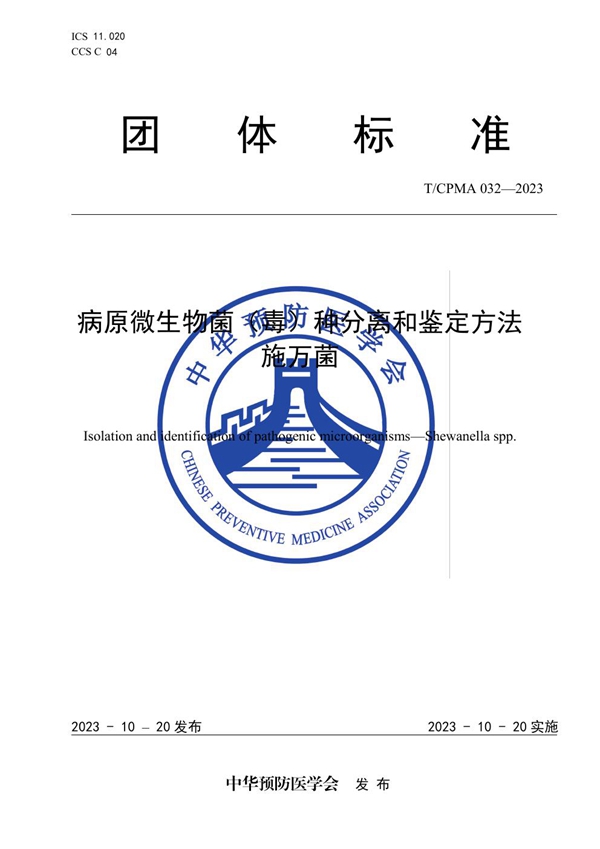 T/CPMA 32-2023 病原微生物菌（毒）种分离和鉴定方法 施万菌