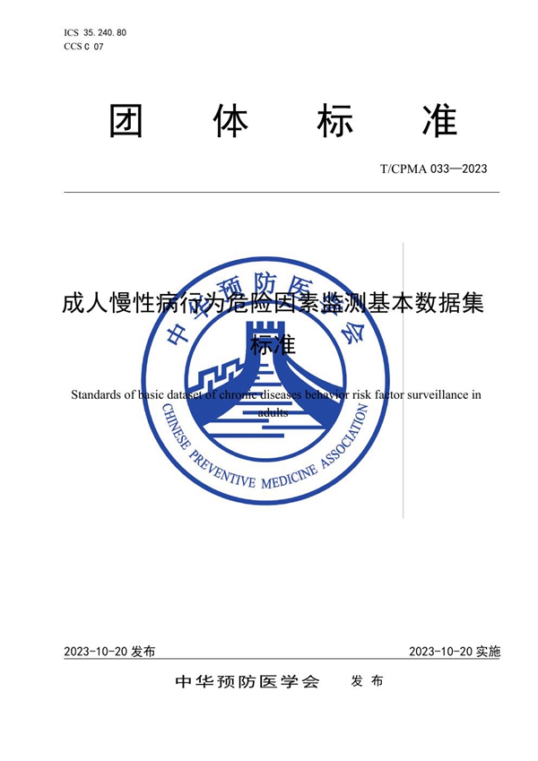 T/CPMA 33-2023 成人慢性病行为危险因素监测基本数据集标准