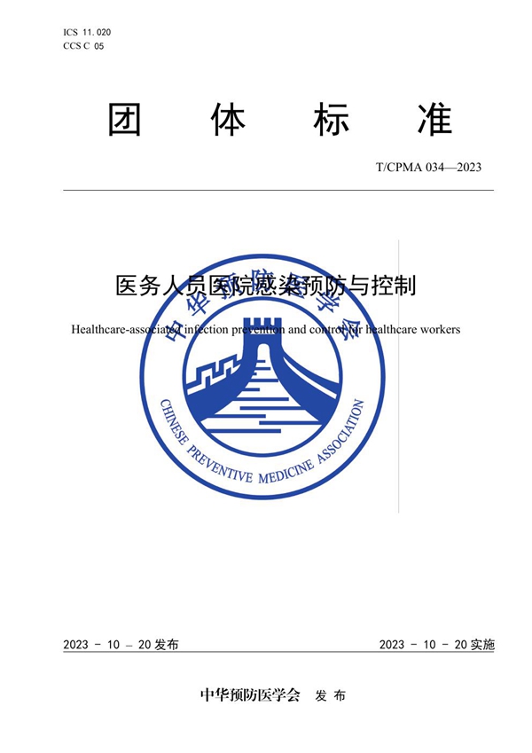 T/CPMA 34-2023 医务人员医院感染预防与控制