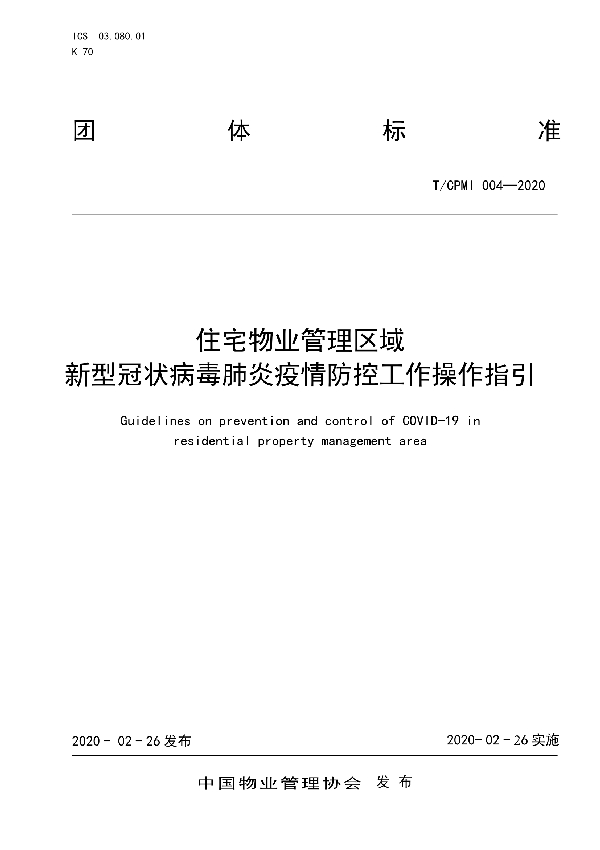 T/CPMI 004-2020 住宅物业管理区域新型冠状病毒肺炎疫情防控工作操作指引