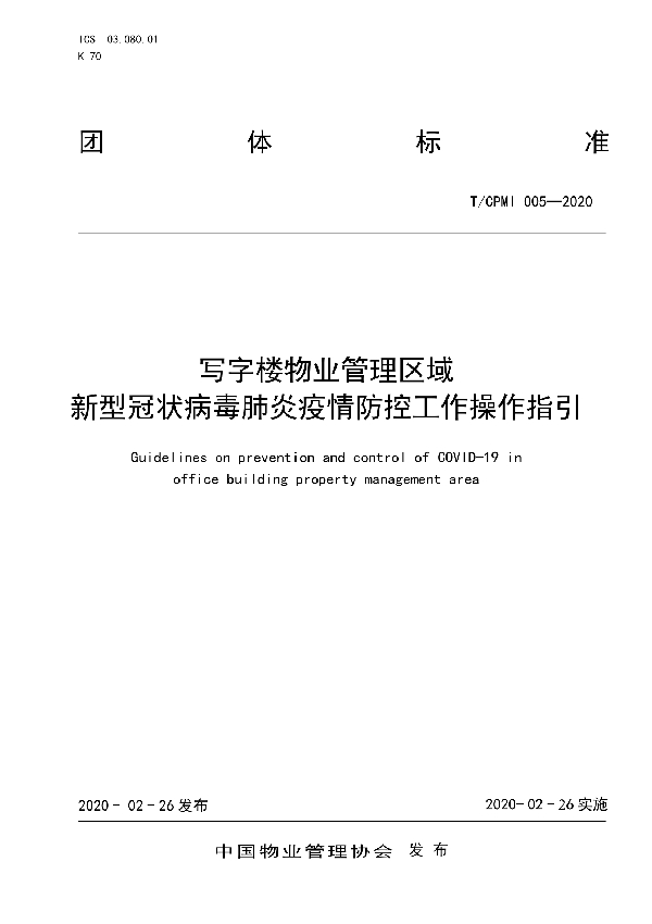 T/CPMI 005-2020 写字楼物业管理区域新型冠状病毒肺炎疫情防控工作操作指引