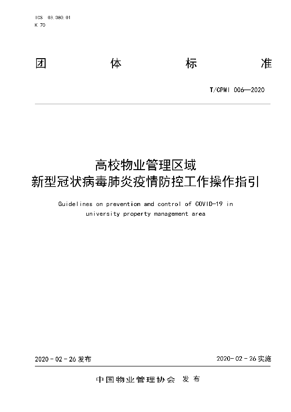 T/CPMI 006-2020 高校物业管理区域新型冠状病毒肺炎疫情防控工作操作指引