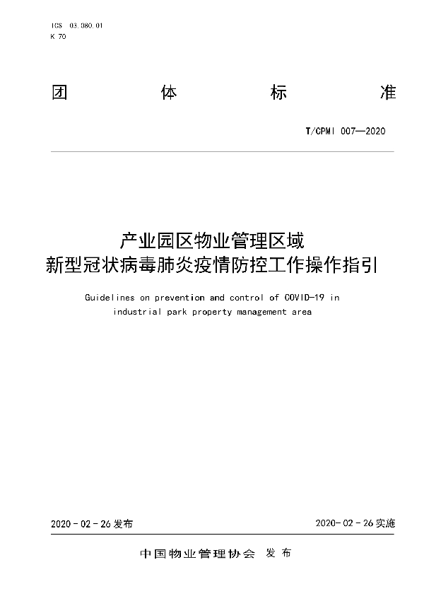 T/CPMI 007-2020 产业园区物业管理区域新型冠状病毒肺炎疫情防控工作操作指引