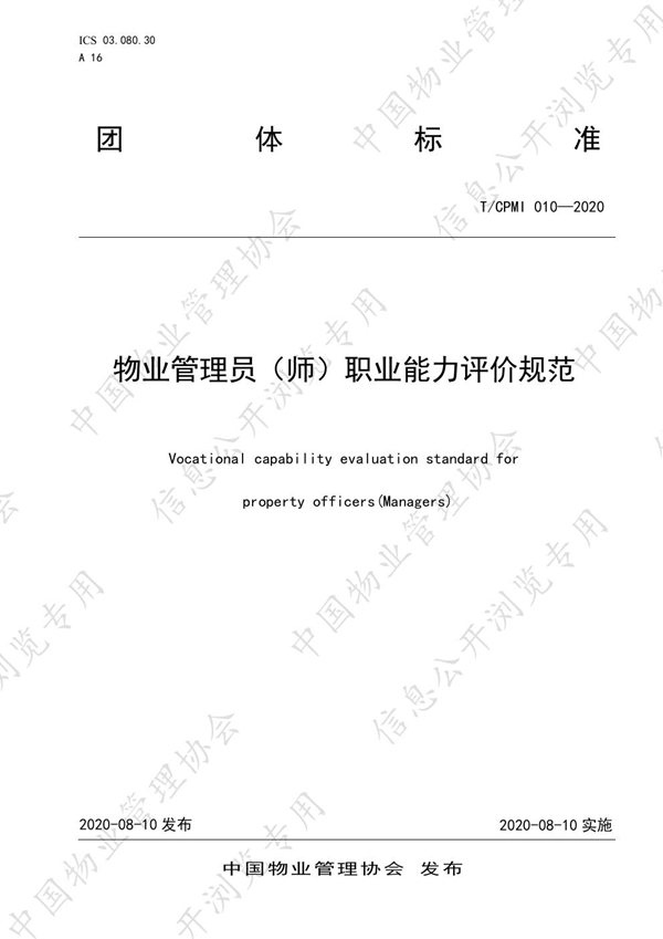 T/CPMI 010-2020 物业管理员（师）职业能力评价规范