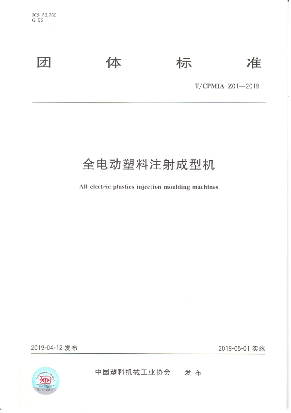 T/CPMIA Z01-2019 全电动塑料注射成型机