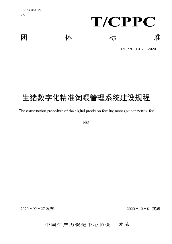 T/CPPC 1017-2020 生猪数字化精准饲喂管理系统建设规程.