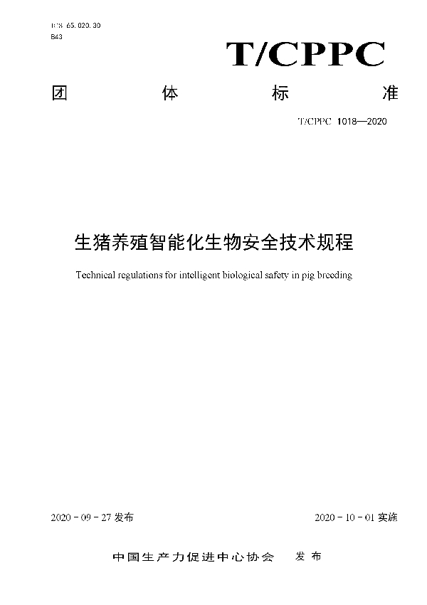 T/CPPC 1018-2020 生猪养殖智能化生物安全技术规程