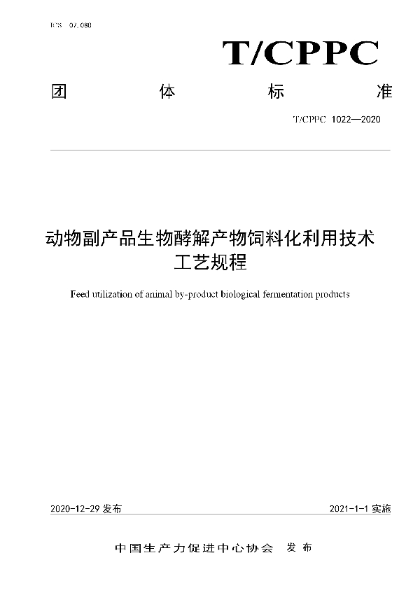 T/CPPC 1022-2020 动物副产品生物酵解产物饲料化利用技术工艺规程