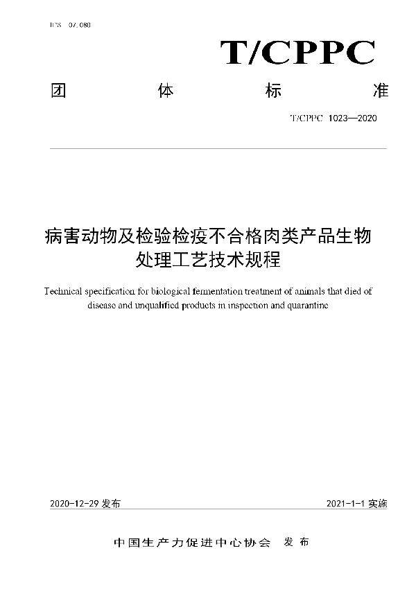 T/CPPC 1023-2020 病害动物及检验检疫不合格肉类产品生物处理工艺技术规程