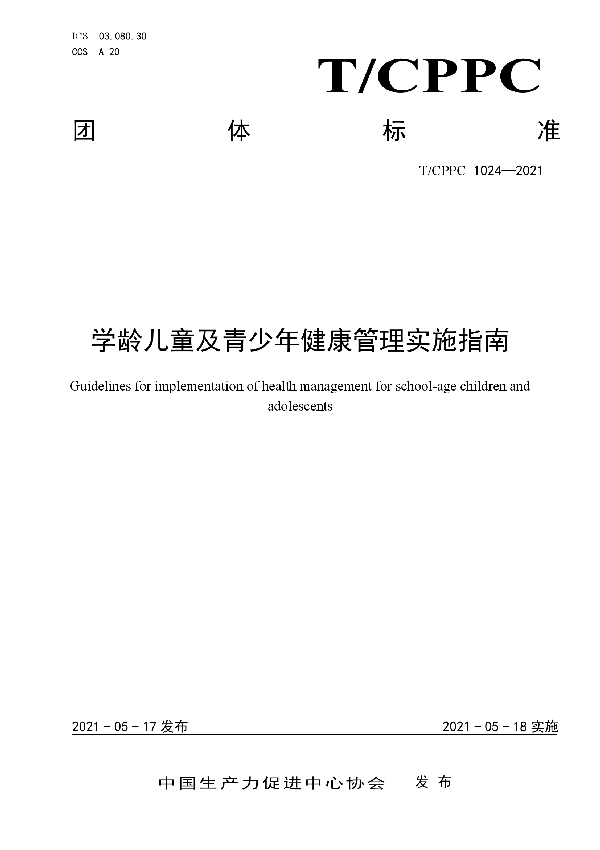 T/CPPC 1024-2021 学龄儿童及青少年健康管理实施指南