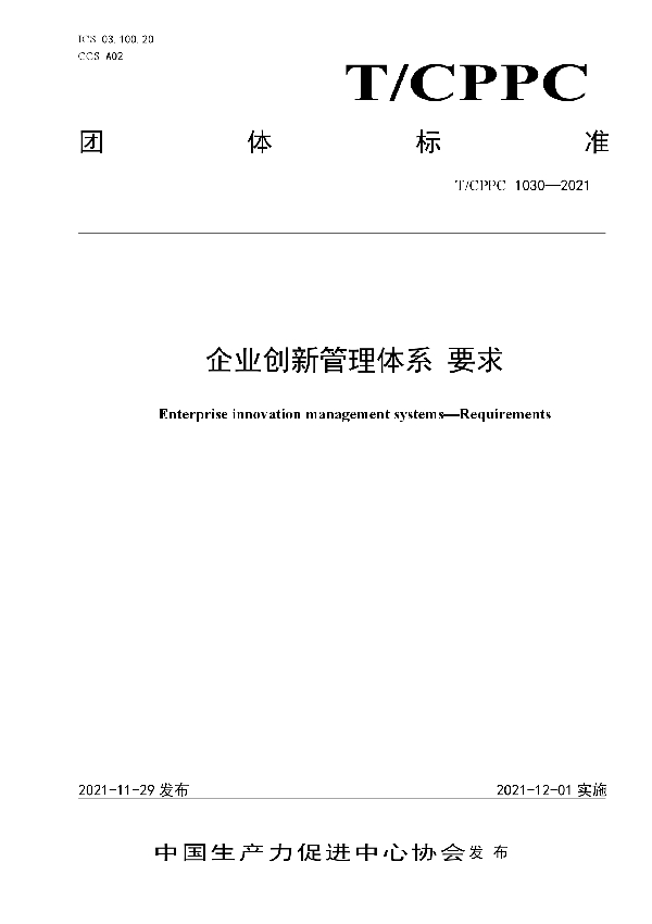 T/CPPC 1030-2021 企业创新管理体系 要求