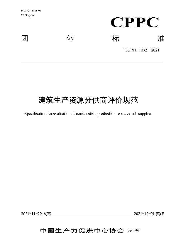 T/CPPC 1032-2021 建筑生产资源分供商评价规范