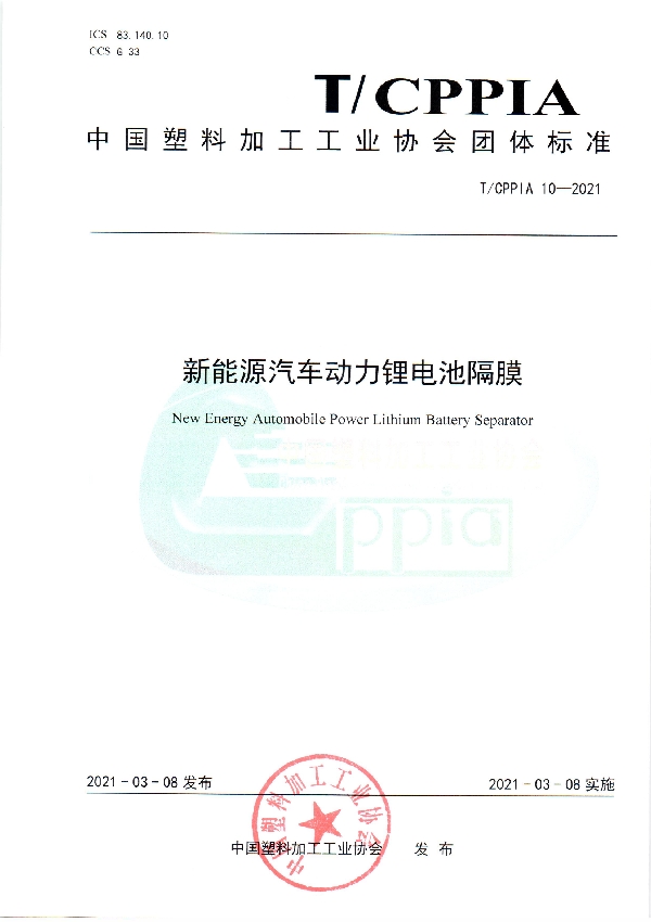 T/CPPIA 10-2021 新能源汽车动力锂电池隔膜