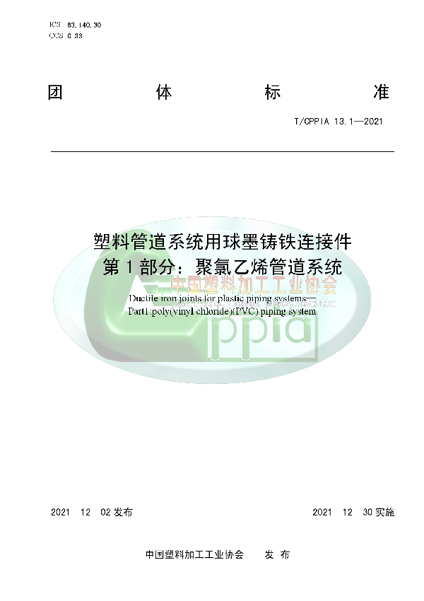 T/CPPIA 13.1-2021 塑料管道系统用球墨铸铁连接件 第1部分：聚氯乙烯管道系统