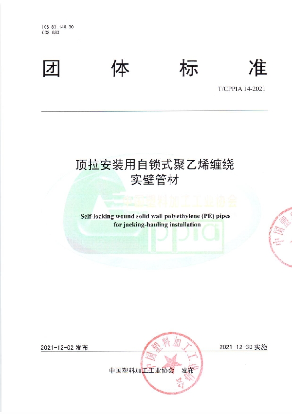 T/CPPIA 14-2021 顶拉安装用自锁式聚乙烯缠绕实壁管材