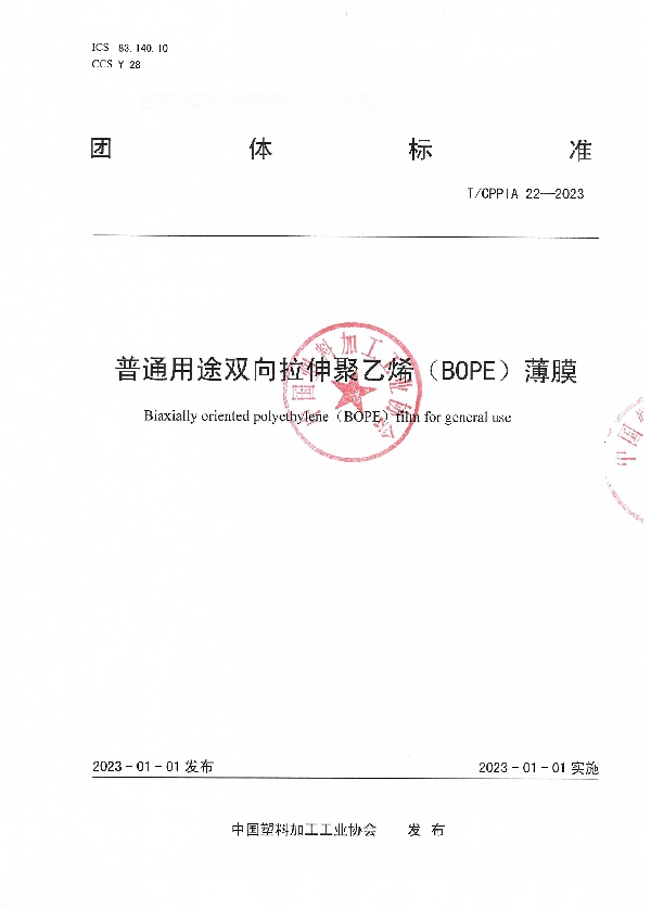 T/CPPIA 22-2023 普通用途双向拉伸聚乙烯（BOPE）薄膜