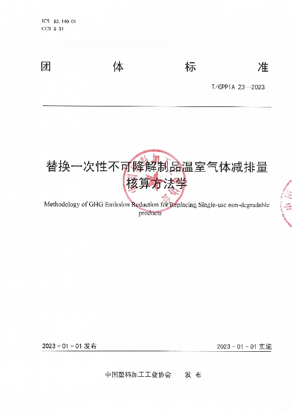 T/CPPIA 23-2023 替换一次性不可降解制品温室气体减排量核算方法学