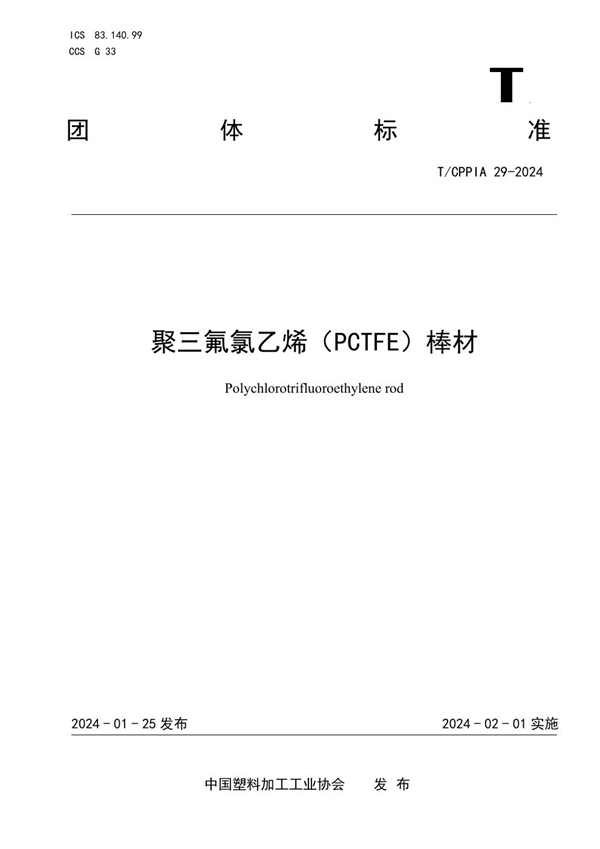 T/CPPIA 29-2024 聚三氟氯乙烯（PCTFE）棒材