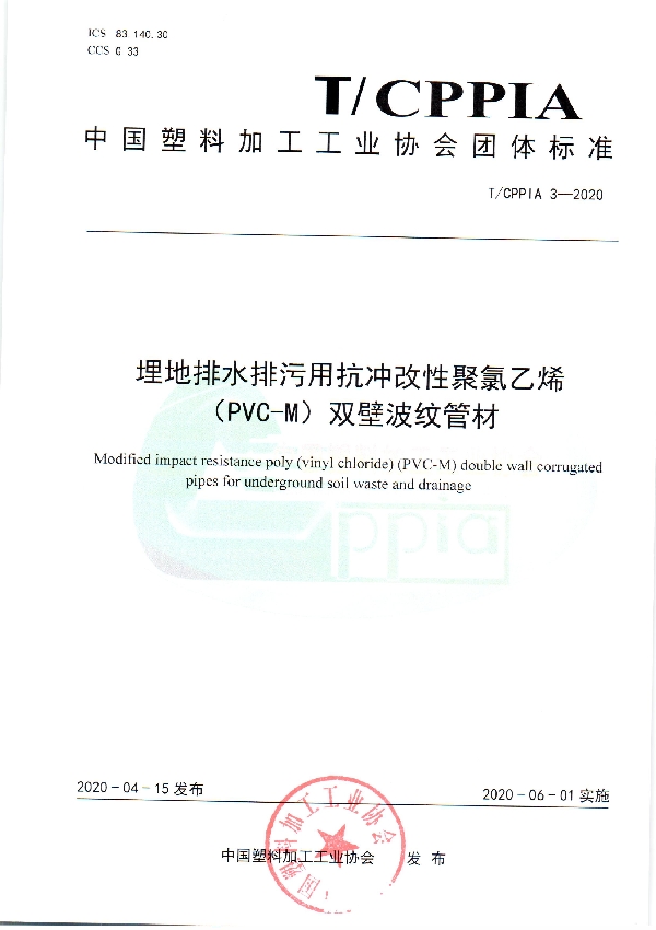 T/CPPIA 3-2020 埋地排水排污用抗冲改性聚氯乙烯（PVC-M）双壁波纹管材