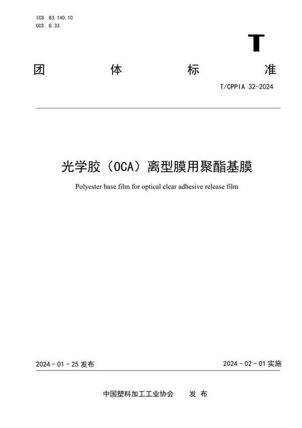 T/CPPIA 32-2024 光学胶（OCA）离型膜用聚酯基膜