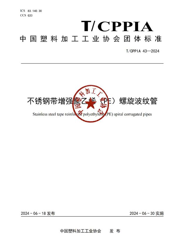 T/CPPIA 43-2024 不锈钢带增强聚乙烯（PE）螺旋波纹管