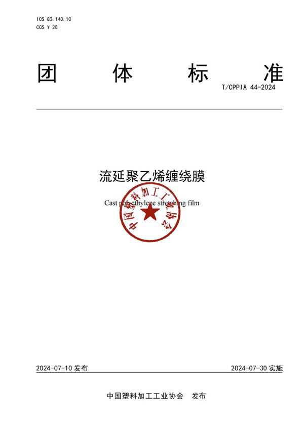 T/CPPIA 44-2024 流延聚乙烯缠绕膜