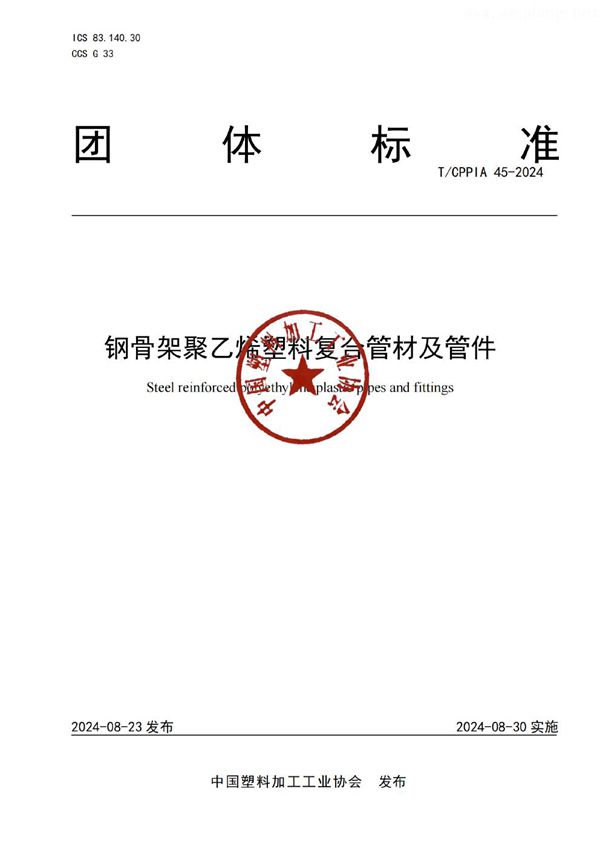 T/CPPIA 45-2024 钢骨架聚乙烯塑料复合管材及管件