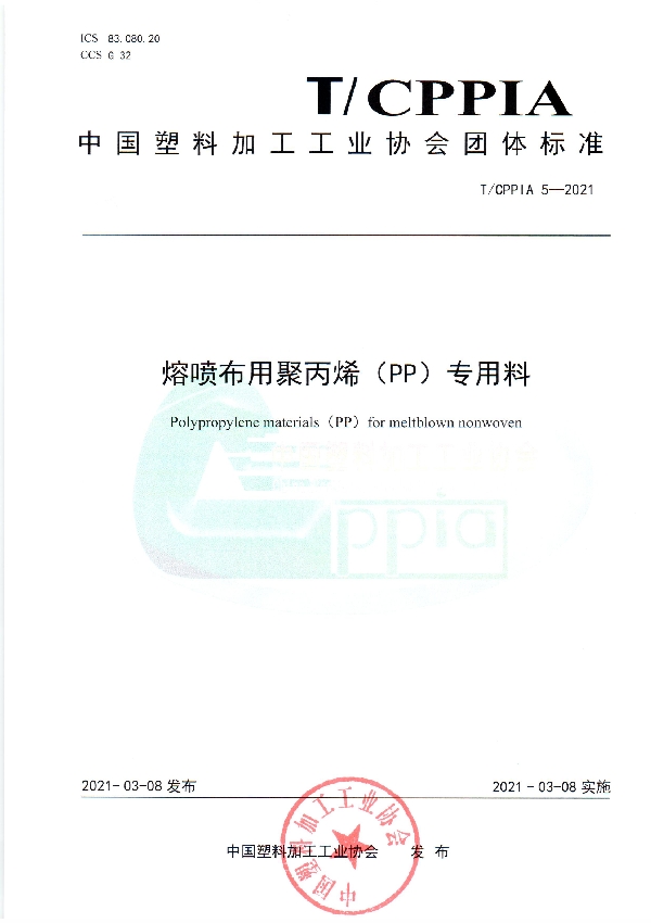 T/CPPIA 5-2021 熔喷布用聚丙烯（PP）专用料