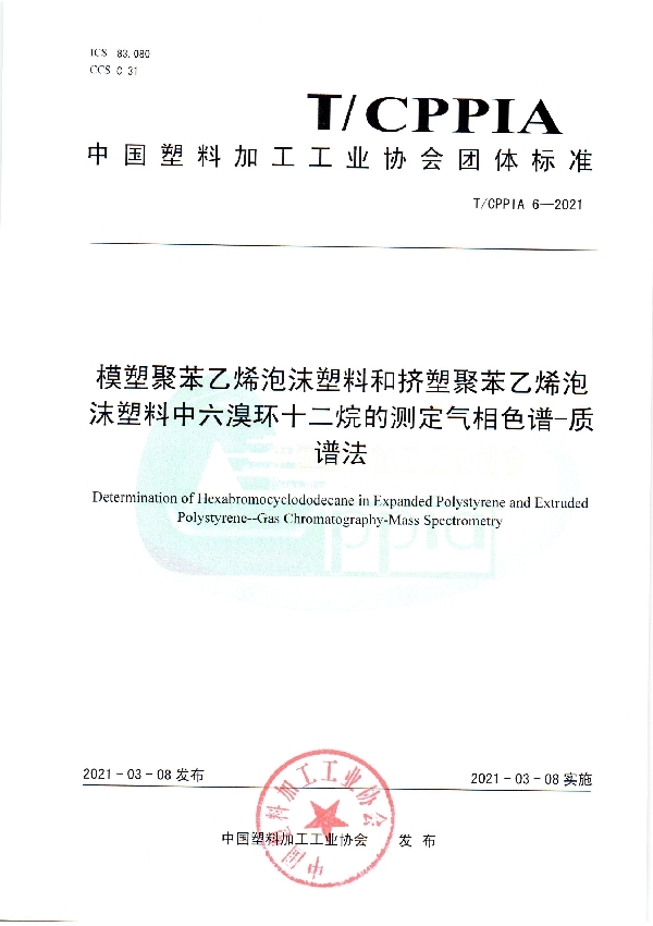 T/CPPIA 6-2021 模塑聚苯乙烯泡沫塑料和挤塑聚苯乙烯泡沫塑料中六溴环十二烷的测定气相色谱-质谱法