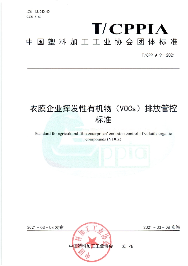 T/CPPIA 9-2021 农膜企业挥发性有机物（VOCs）排放管控标准