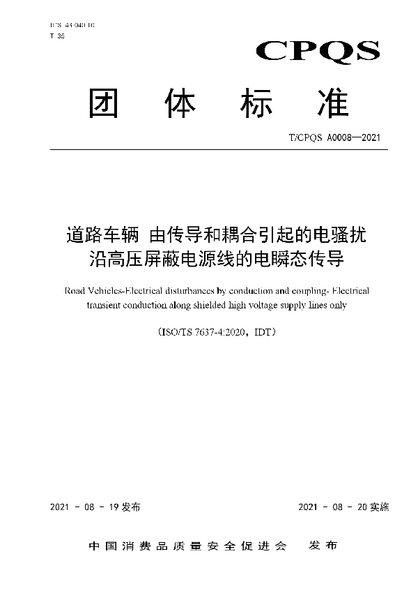 T/CPQS A0008-2021 道路车辆 由传导和耦合引起的电骚扰 沿高压屏蔽电源线的电瞬态传导