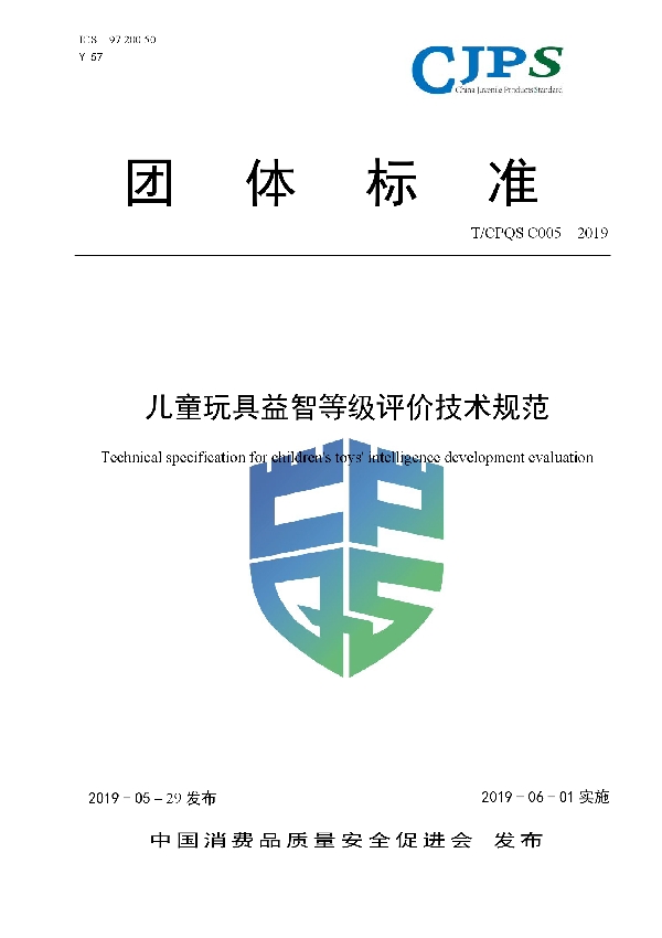 T/CPQS C005-2019 儿童玩具益智等级评价技术规范