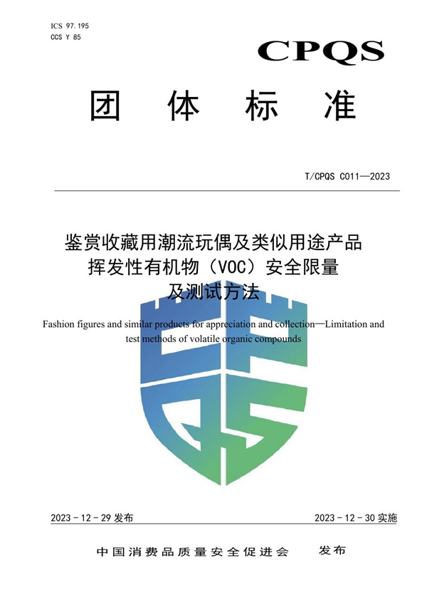 T/CPQS C011-2023 鉴赏收藏用潮流玩偶及类似用途产品 挥发性有机物（VOC）安全限量及测试方法