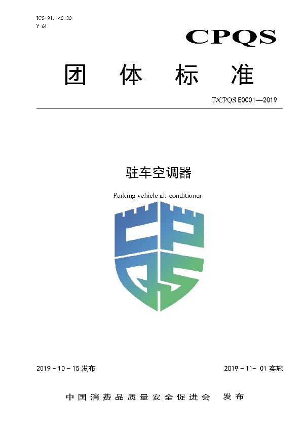 T/CPQS E0001-2019 驻车空调器