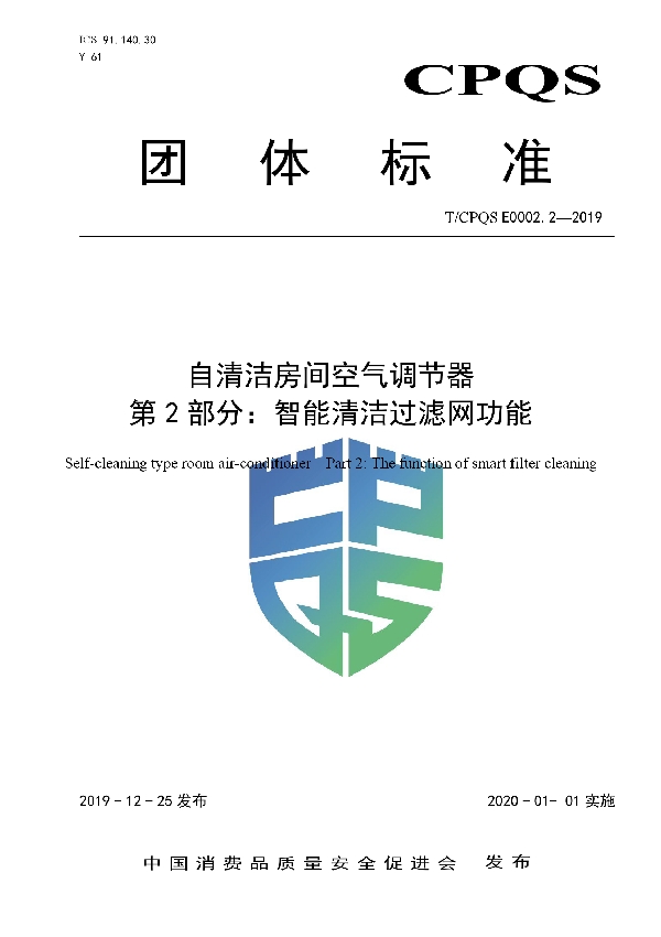 T/CPQS E0002.2-2019 自清洁房间空气调节器  第2部分：智能清洁过滤网功能