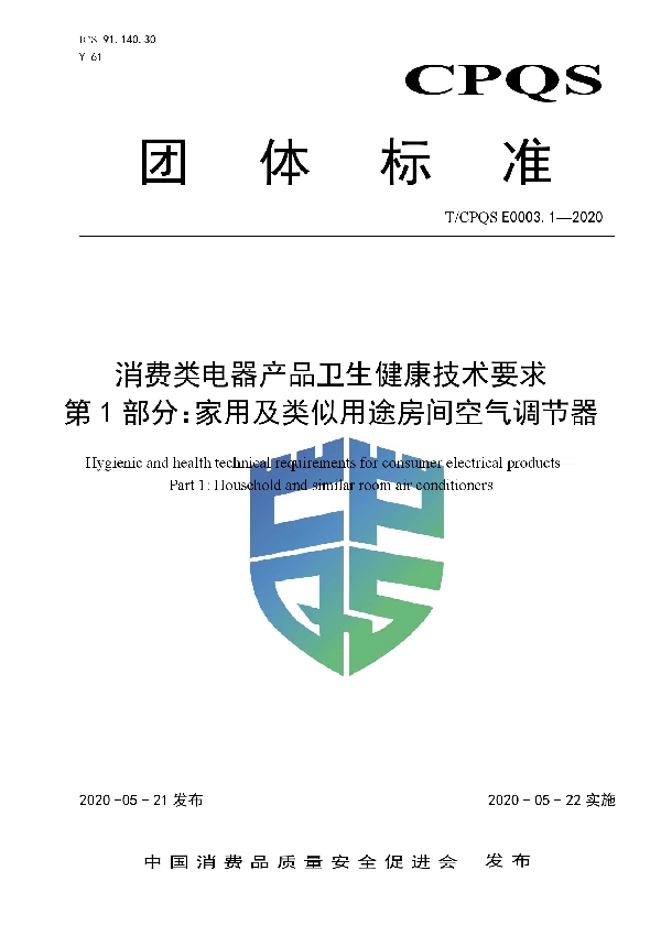 T/CPQS E0003.1-2020 消费类电器产品卫生健康技术要求  第1部分：家用及类似用途房间空气调节器