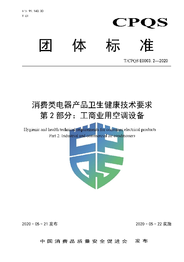 T/CPQS E0003.2-2020 消费类电器产品卫生健康技术要求  第2部分：工商业用空调设备