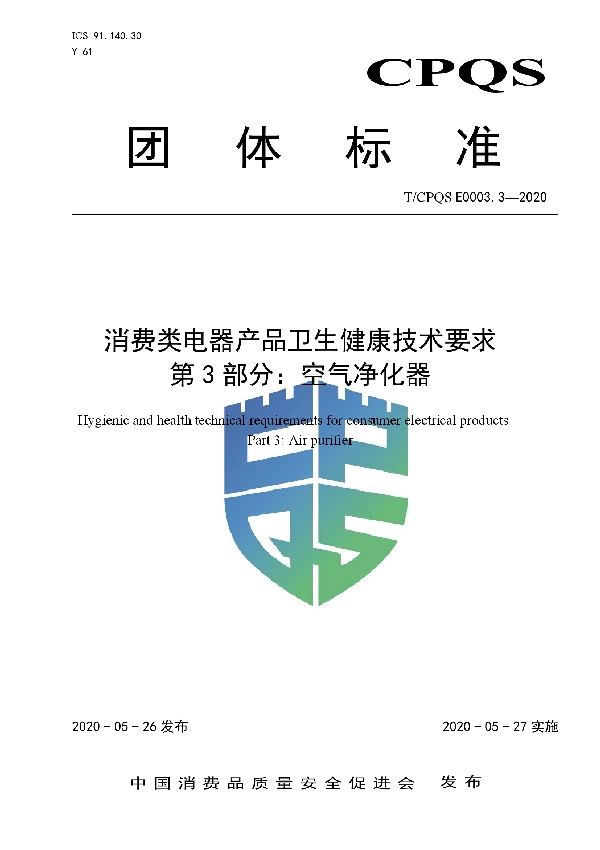 T/CPQS E0003.3-2020 消费类电器产品卫生健康技术要求  第3部分：空气净化器