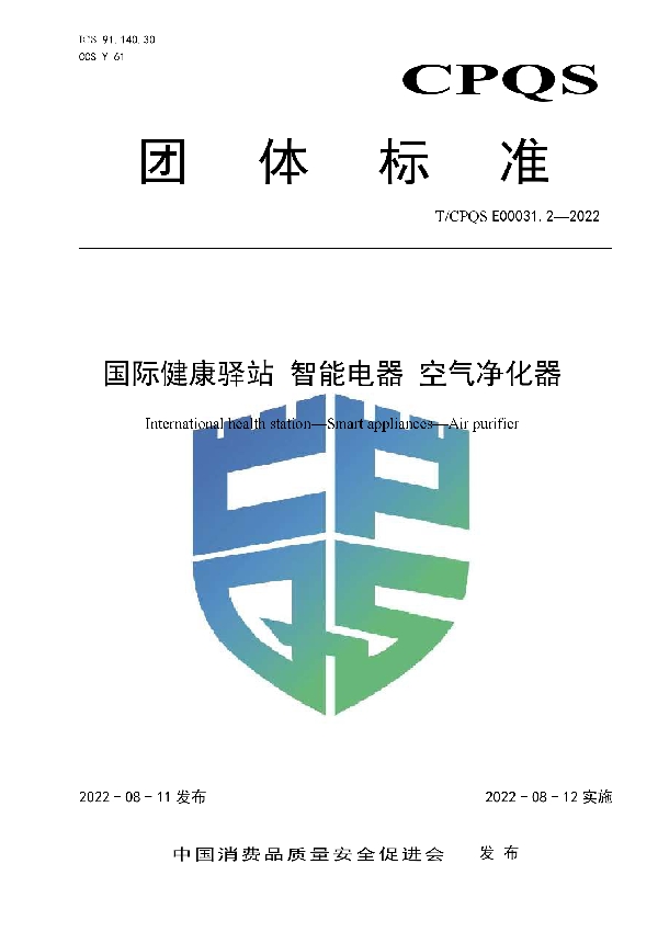 T/CPQS E00031.2-2022 国际健康驿站  智能电器  空气净化器