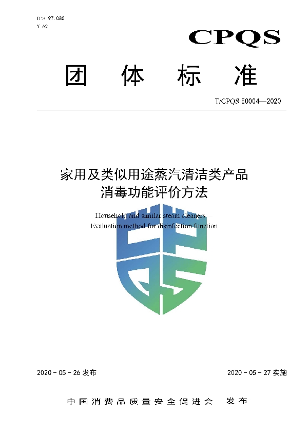 T/CPQS E0004-2020 家用及类似用途蒸汽清洁类产品消毒功能评价方法