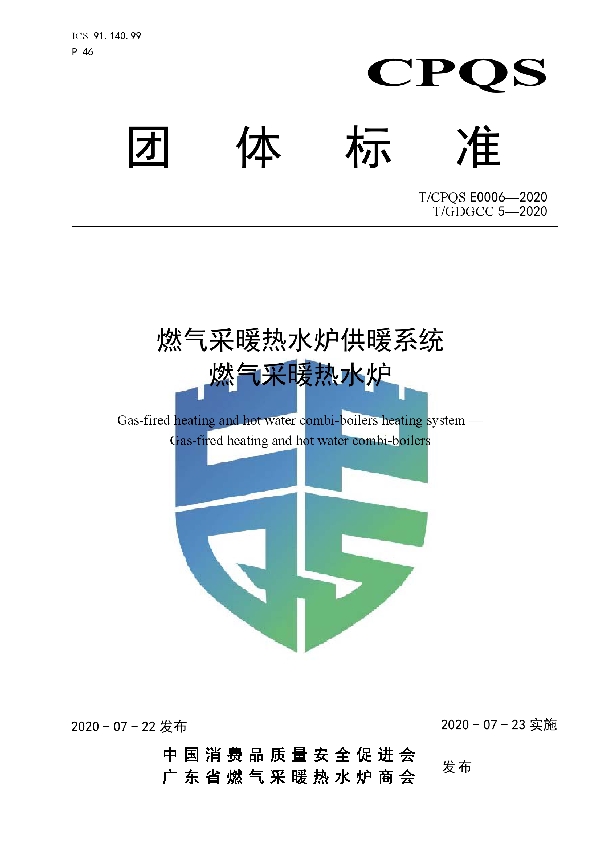 T/CPQS E0006-2020 燃气采暖热水炉供暖系统  燃气采暖热水炉