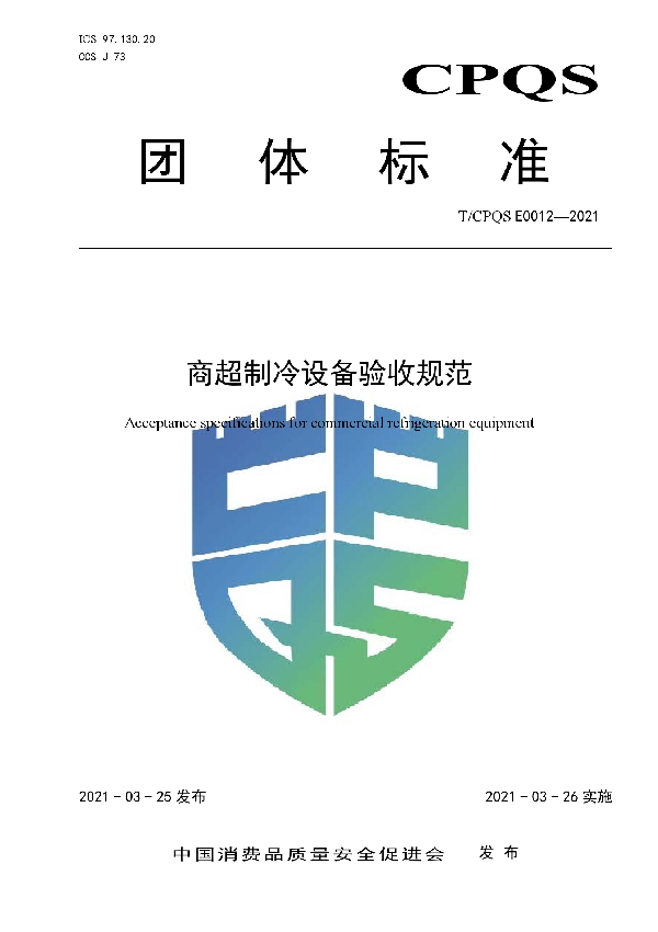 T/CPQS E0012-2021 商超制冷设备验收规范